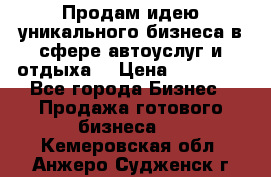 Продам идею уникального бизнеса в сфере автоуслуг и отдыха. › Цена ­ 20 000 - Все города Бизнес » Продажа готового бизнеса   . Кемеровская обл.,Анжеро-Судженск г.